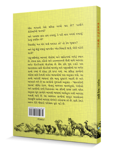 જનાવરોની જાનમાં